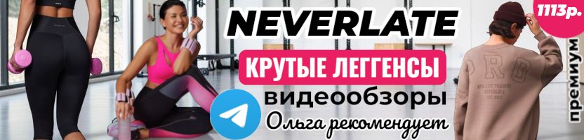 NEVERLATE-одежда для спорта! Новое поступление футболок. Теплые свитшоты от 1113р.