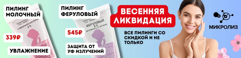 МИКРОЛИЗ. Весенняя Ликвидация! Скидка на все пилинги и не только. Кол-во ограничено.