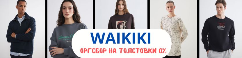 WAIKIKI. Скидка недели - комиссия 0% на ТОЛСТОВКИ!
