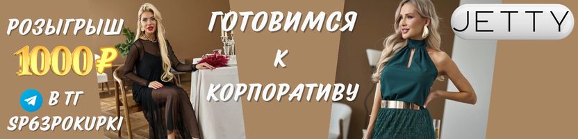 JETTY. Розыгрыш сертификата на 1 000₽ за отзыв! Подробности смотри в телеграм sp63pokupki!