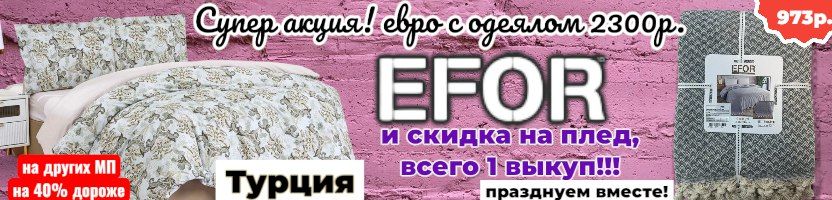 EFOR-Турецкий текстиль. Супер акция! Только один выкуп ПЛЕД за 973р.