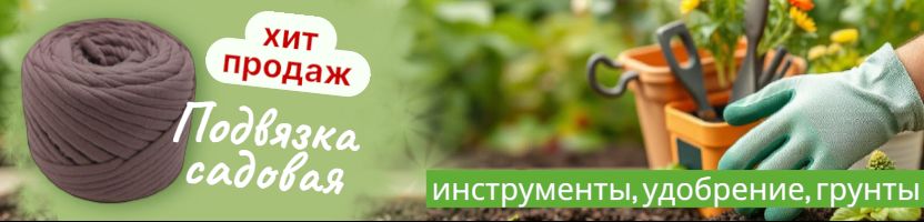 Спарк. Мой сад. Грунты, удобрения, инструменты. Хит: Подвязка садовая.