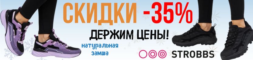 Strobbs. СКИДКИ на кроссовки! Зимняя коллекция от 3290р!