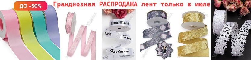 Рукодельный рай. На все категории лент Скидка до 50% только до конца июля