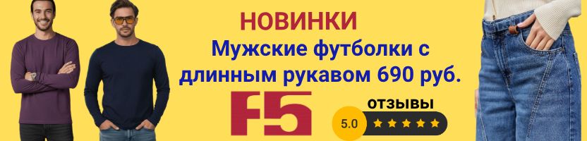 F5 ЛИКВИДАЦИЯ!Новинки!!! Мужские футболки с длинным рукавом!!! ВСЕГО за 690р.