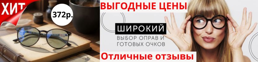 Доступная ОПТИКА - готовые очки, оправы, линзы, аксессуары! ВЫСОКОЕ КАЧЕСТВО! Низкие цены.