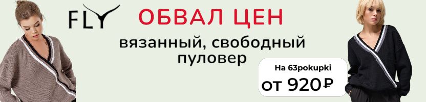 В FLY за тёплыми джемперами! Там такие скидки!