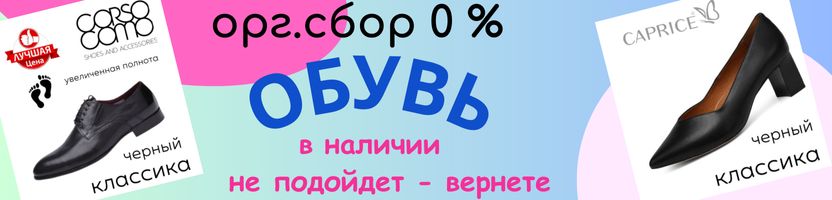 Обувь из наличия! Абсолютный 0% орг. сбор на ВСЕ!