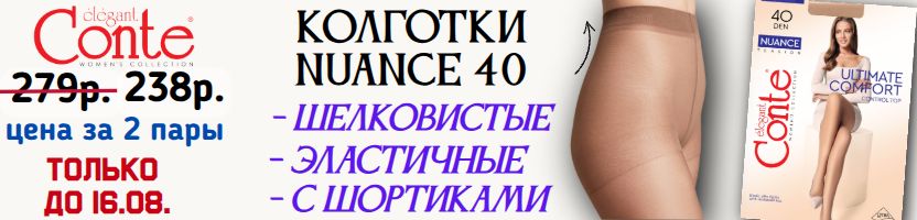 CONTE- колготки. Прочные колготки NUANCE 40 по 238 р. В 2 раза дешевле МП Только до 09.08