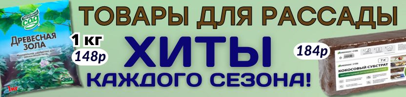 САД Сима-Ленд. ХИТЫ каждого сезона! Товары для рассады - сильный старт с первого листочка!