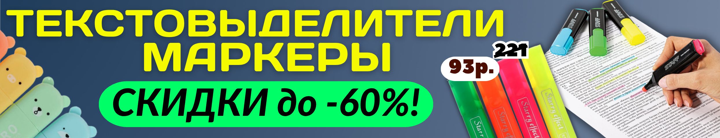 КАНЦТОВАРЫ от Сима-ленд. СКИДКИ до -60% на маркеры и текстовыделители!