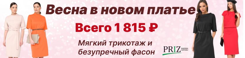 Весна в новом платье PRIZ! Всего 1815₽. Мягкий трикотаж и безупречный фасон для вас.