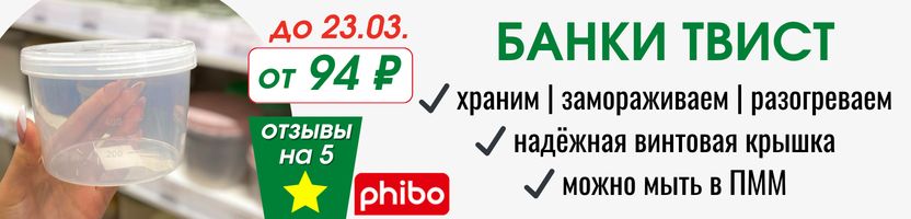 ECONOVA. Банки "Твист" от 94 ₽ до 23.03. - отзывы на 5! Храним, замораживает, разогреваем!