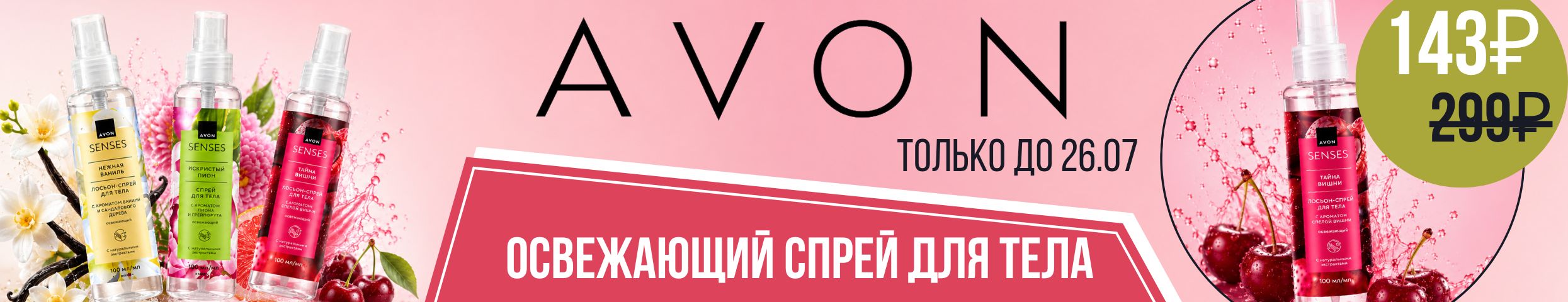 AVON. Летний ХИТ - освежающий спрей для тела - 143 ₽. Cпецпредложение до 26.07