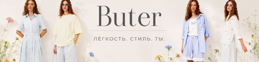 BUTER.  Всегда актуальная одежда. Лимитированные коллекции.