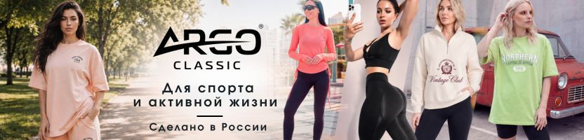 Argo Classic: комфорт и стиль родом из Санкт-Петербурга!  Одежда для спорта и для жизни.