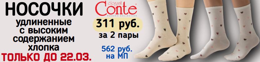 CONTE- колготки, носки. Носочки с сердечками по 311 руб. за 2 пары. Только до 22.03.