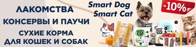 Консервы, лакомства, сухой корм, паучи.Smart Cat и Smart Dog - рационы для кошек и собак.
