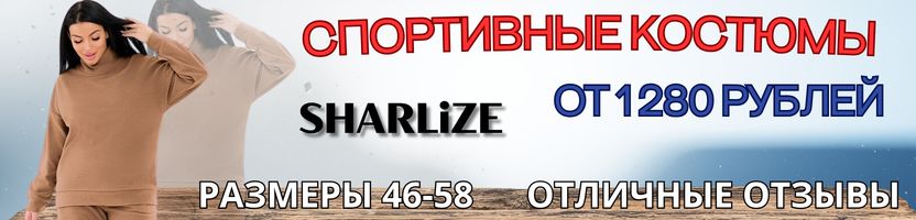 Шарлиз. Костюм (лонгслив + брюки) всего 1280 рублей. Есть plus-size. Намного дешевле МП.