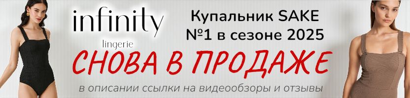 Infinity. Легендарный купальник SALE снова в продаже в новом цвете! Видеообзоры в описании