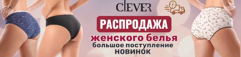 Clever wear – весенняя РАСПРОДАЖА белья до -25%. Поступление НОВИНОК. Доставка 7 дней! Clever wear – весенняя РАСПРОДАЖА белья до -25%. Поступление НОВИНОК. Доставка 7 дней!