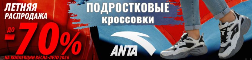 ANTA SPORT. К школьному сезону - подростковые кроссовки со скидками до 70%!