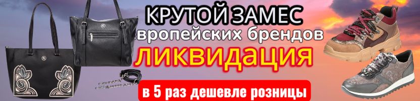 Крутой замес европейских брендов! Сток обуви, сумок, товаров для дома! Ликвидация до 16.03