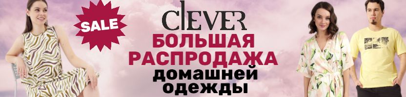 CLEVER - БОЛЬШАЯ РАСПРОДАЖА домашней одежды. Скидки до -25%