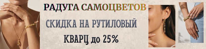 Радуга самоцветов - украшения из натуральных камней. Скидки на рутиловый кварц до 25%!