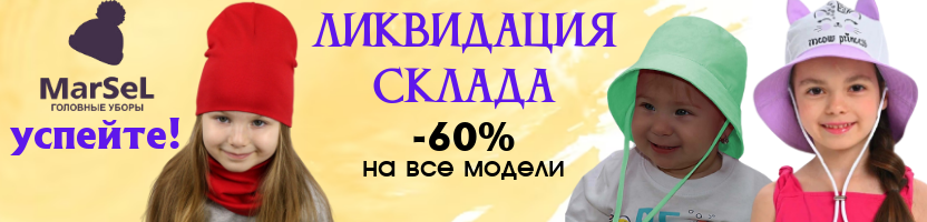 MarSel- шапки, комплекты. Ликвидация склада -60%.