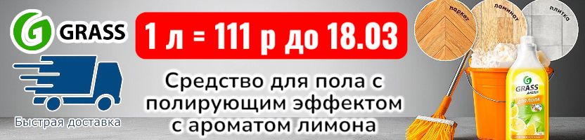 Grass-быстрая доставка. Средство для пола Арена с лимоном всего за 111 руб до 18.03!