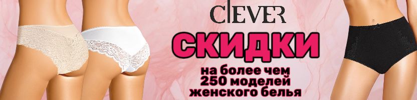 Clever wear – СКИДКИ до -25% на более чем 250 моделей женского белья.