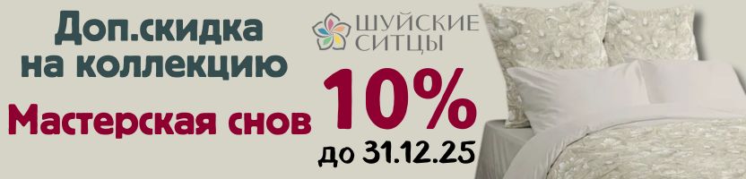 Шуйские ситцы. Доп.скидка 10% на коллекцию "Мастерская Снов". Только до 30.12