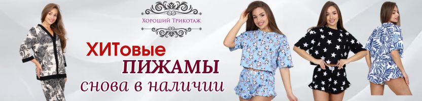 ТМ Хороший трикотаж. Одежда для дома. Пижамные ХИТЫ снова в наличии. -50% на остатки.