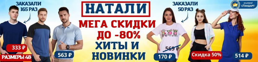 Натали - МЕГА СКИДКИ! Классические футболки от 260 ₽. ХИТ Женская футболка за 169 ₽!