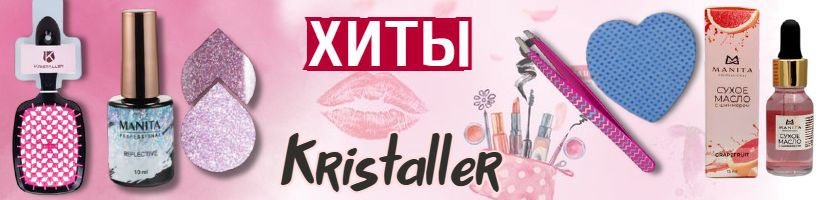 Kristaller. Ваш личный салон дома. 5000 товаров для красоты.