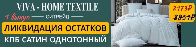 СИТРЕЙД. ЛИКВИДАЦИЯ ОСТАТКОВ - ИДЕАЛЬНОЕ ПОСТЕЛЬНОЕ БЕЛЬЁ ПО НЕВЕРОЯТНЫМ ЦЕНАМ!