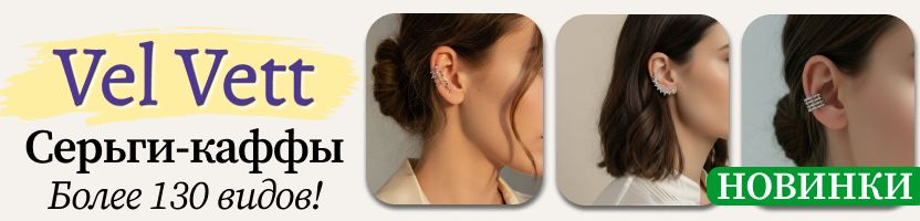 Vel Vett: украшения и аксессуары❤️ НОВИНКИ - серьги-каффы - стильный акцент вашего образа!