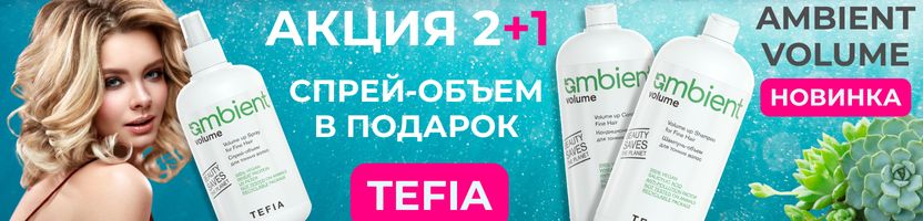 TEFIA. Акция 2+1 на новую серию для объема Volume Ambient. +пробники в подарок от 699 р!