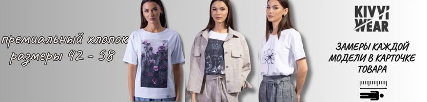 KIVVI WEAR. Беларусь. Свитшоты, джемперы , футболки из премиального хлопка от 1150 ₽.