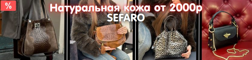 Сумки SEFARO из Италии с любовью. Натуральная кожа по ценам мечты до -60% Быстрая отправка