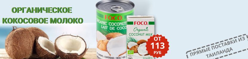 Оригинальные продукты из Азии. Снижение цены на органическое молоко FOCO