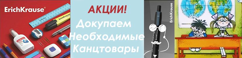 ErichKrause. Проверяем список канцтоваров - Докупаем всё необходимое. АКЦИИ продолжаются!