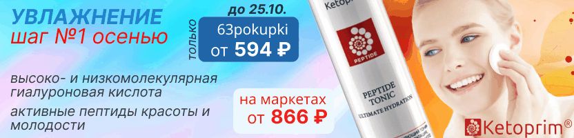 Ketoprim. ТОНИК с гиалуроновыми кислотами ПО МИНИМАЛЬНОЙ ЦЕНЕ! Только до 25.10.!