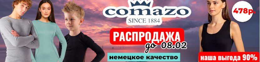 Comazo-белье для всей семьи. Готовим подарки к 23 февраля и 8 марта. Супер скидки до 08.02