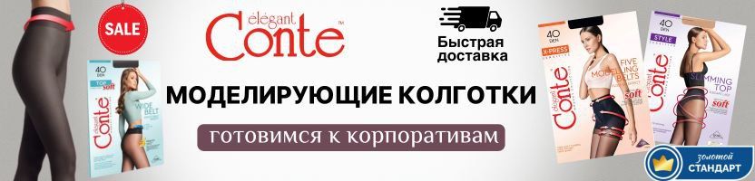 Conte. Хит: Колготки X-Press- 7 зон утяжки! Готовимся к корпоративам! Быстрая доставка!