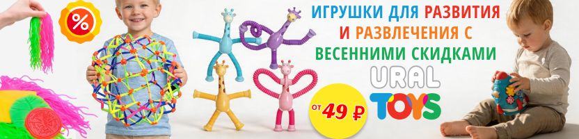 Уральские игрушки. Игрушки для развития и развлечения с весенними СКИДКАМИ! Есть транспорт