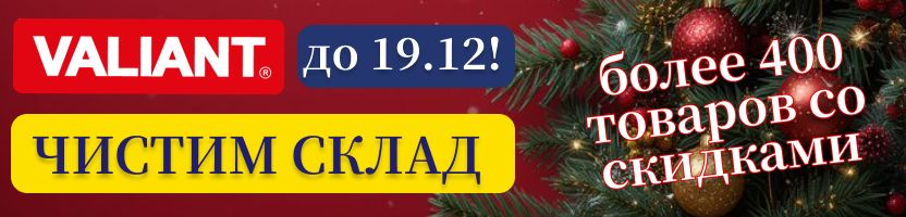 VALIANT- Умное хранение. Чистим склад! Акция декабря!