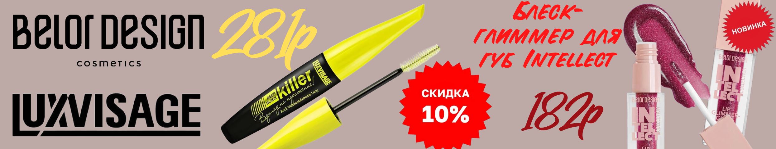 Белорусская косметика. Блеск-глиммер для губ Intellect по супер цене! Nude Matte -10%!