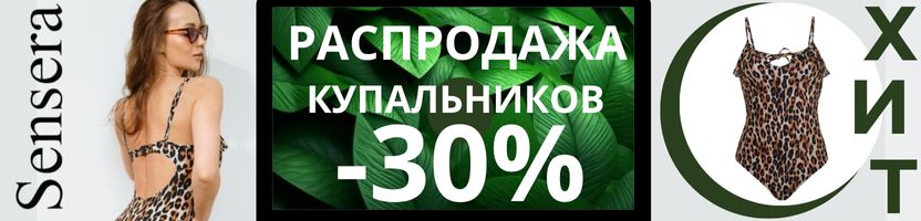 SENSERA. РАСПРОДАЖА -30% на пляж 2025. Нижнее белье от  269 ₽. Только до 11.08.